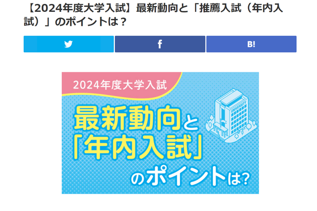 【大学受験2024】ベネッセ、最新動向＆推薦入試のポイント 画像