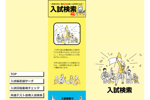 【大学受験】偏差値や日程重複チェック「入試検索」リニューアル 画像
