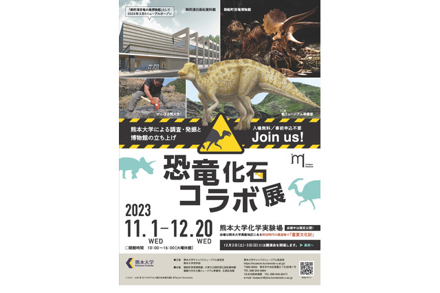 熊本大「恐竜化石コラボ展」入場無料、12/20まで 画像