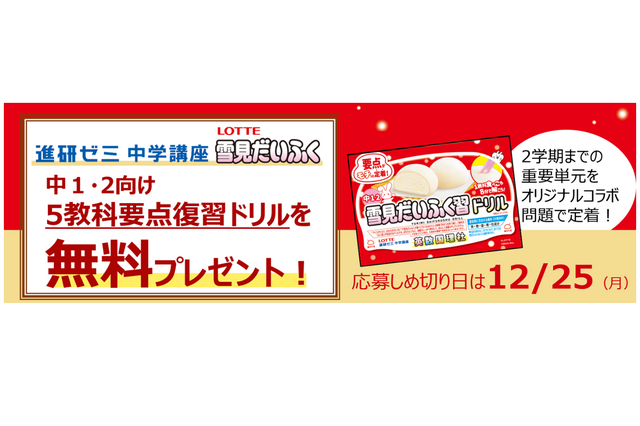 進研ゼミ×ロッテ「5教科雪見だいふく習ドリル」プレゼント 画像