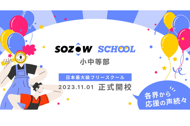 オンラインフリースクール「SOZOWスクール小中等部」11/1開校 画像