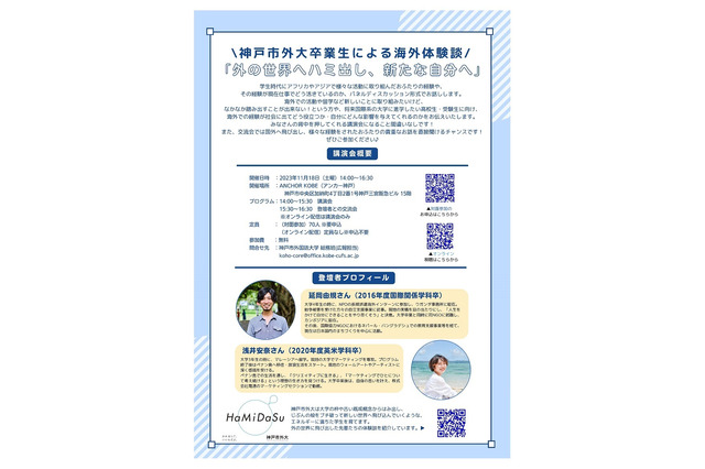 神戸市外大…高大生向け講演会「外の世界へハミ出し、新たな自分へ」11/18 画像
