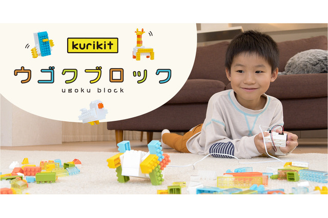 つないで動かせるブロックキット「ウゴクブロック」12/1発売 画像