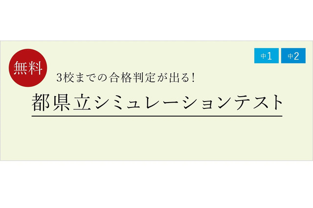 【高校受験】中学1-2年「都県立シミュレーションテスト」 画像