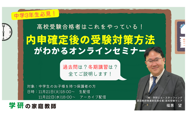 【高校受験】中学生の保護者対象「内申確定後の受験対策」学研11/21-22 画像