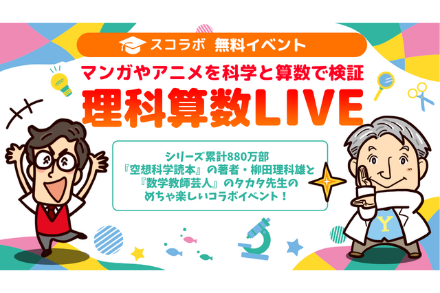 スコラボ「マンガやアニメを科学と算数で検証」11/29 画像