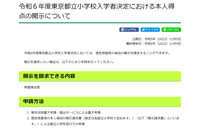 【小学校受験2024】都立小入試の得点開示…電子申請や窓口で受付 画像