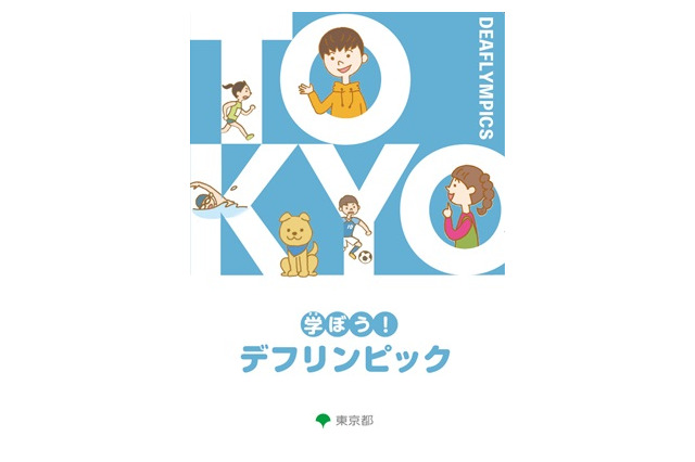 東京都、小学生向けデフリンピック学習コンテンツ公開 画像
