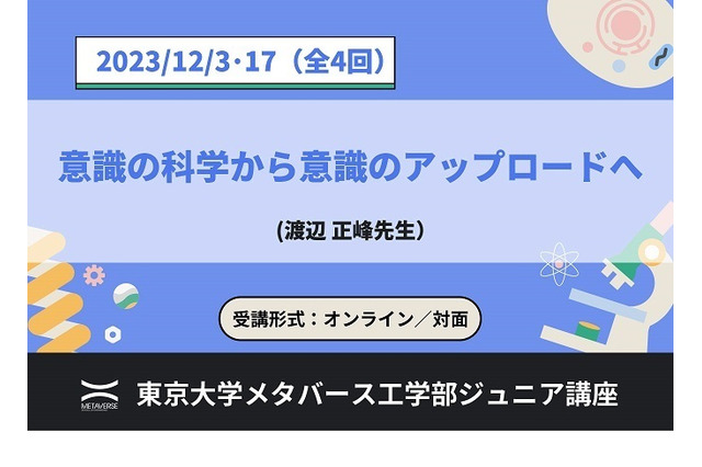 東大メタバース工学部、ジュニア講座「意識の科学」全4回 画像