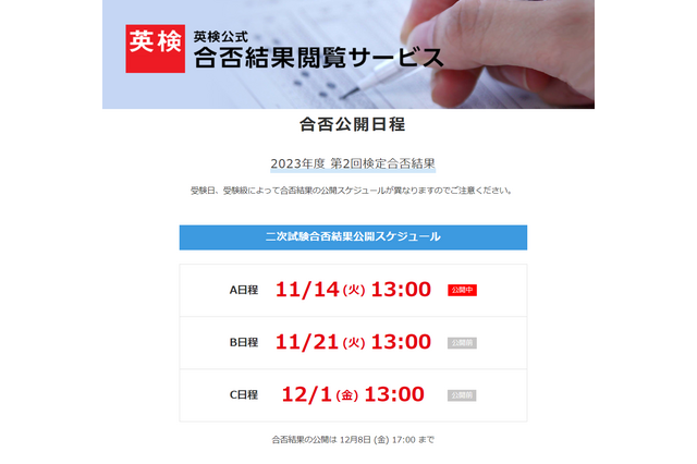 英検、第2回二次試験の合否閲覧開始…A日程11/14・B日程11/21・C日程12/1 画像