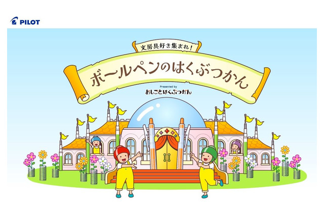 小中学生向けWebコンテンツ「ボールペンのはくぶつかん」 画像