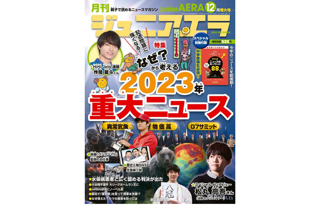 【中学受験】2023年重大ニュース…ジュニアエラ12月号 画像