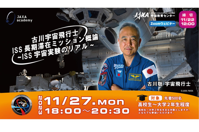古川宇宙飛行士ISS長期滞在ミッション概論、11/27オンライン 画像