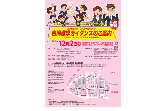 鹿児島大学ら10校が講義「合同進学ガイダンス」12/2 画像