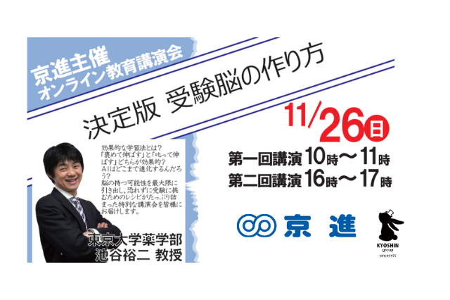 池谷教授が登壇「決定版 受験脳の作り方」京進11/26 画像