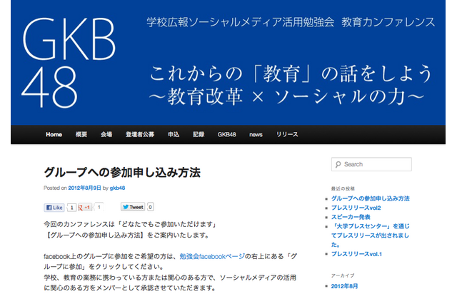 教育とソーシャルメディアのFacebook会員制グループがカンファレンス開催 画像