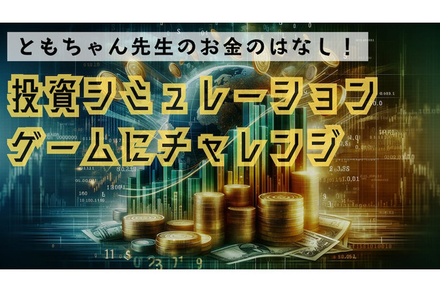 小中学生向け「投資ゲームで金融を学ぶ」12/2オンライン 画像
