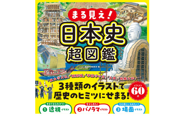 小学生向け「まる見え！日本史超図鑑」11/24発売 画像
