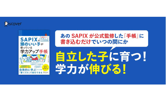 SAPIX式「頭のいい子が使っている学力アップ手帳」刊行 画像