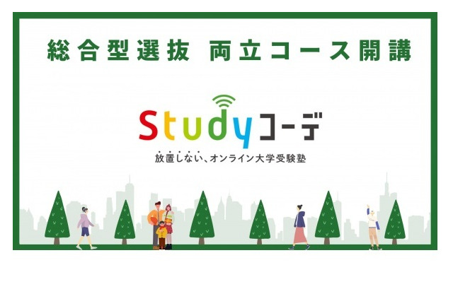 【大学受験2024】総合型選抜＆一般入試両立コース開講、Studyコーデ 画像