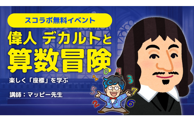 小中学生向け「偉人デカルトと算数冒険」座標を学ぶ12/2 画像