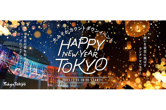 東京都「大みそかカウントダウンイベント」参加者募集、12/13まで 画像