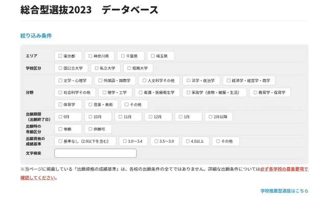 【大学受験2024】総合型・学校推薦型データベース、首都圏103校が12月以降出願可 画像
