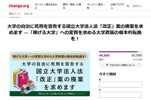 国立大学法人法の改正案、廃案求め大学教員ら署名提出 画像