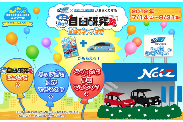 ベネッセ、全国のネッツトヨタ店で自由研究塾開催 画像