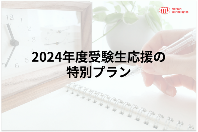 受験者に滞在先を低価格で「受験生応援プラン」 画像