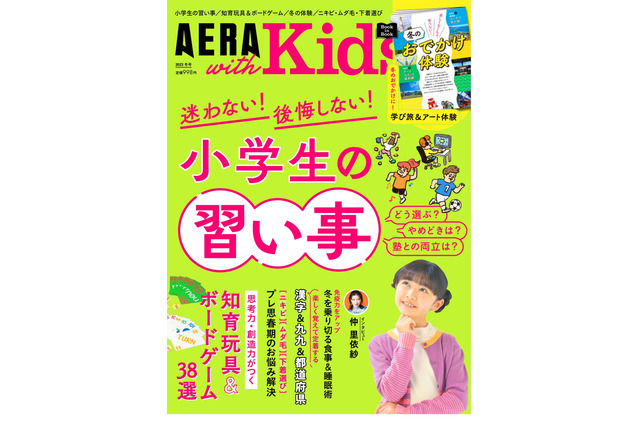 AERA with Kids冬号「小学生の習い事」知育玩具の紹介も 画像