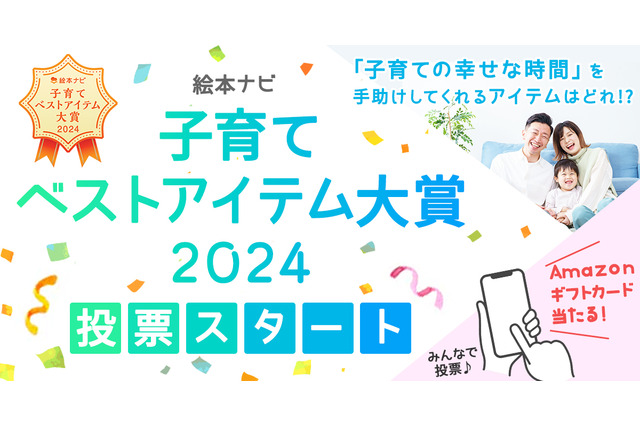 絵本ナビ「子育てベストアイテム大賞2024」投票12/26まで 画像