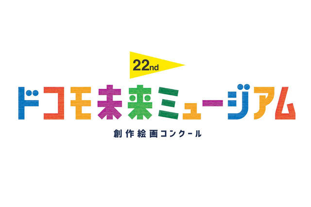 創作絵画コンクール「ドコモ未来ミュージアム」受賞25作品決定 画像