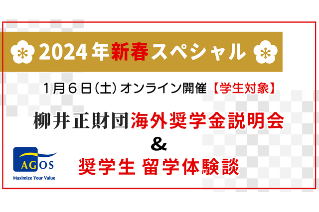 柳井正財団、海外奨学金説明会&留学体験談1/6 画像