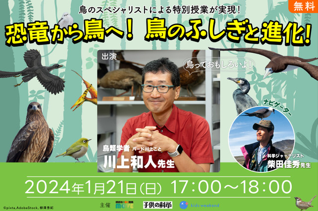 講談社×子供の科学×キッズウィークエンド「恐竜から鳥へ」 画像