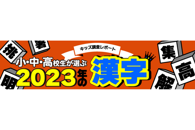 小中高校生が選ぶ2023年の漢字、3位「恋」2位「推」1位は？ 画像