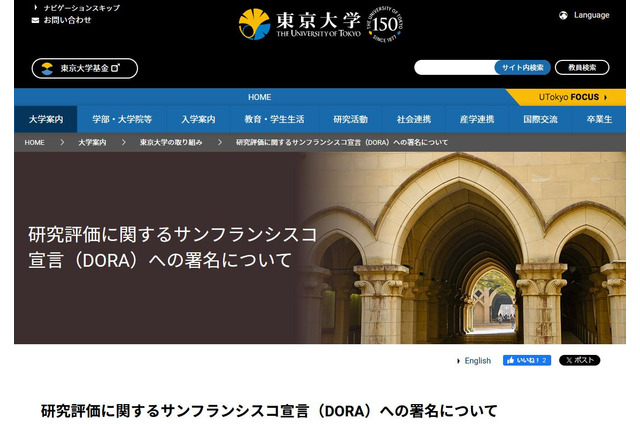 東京大、研究評価「DORA」に署名…国内の大学初 画像