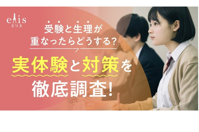 受験と生理が重なったら…エリエール、実体験と対策を調査 画像