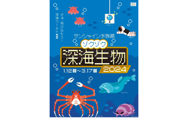 サンシャイン水族館「ゾクゾク深海生物2024」1/12から 画像