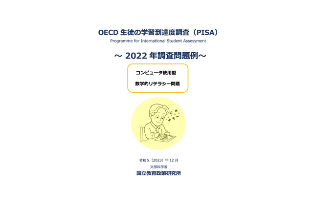 【PISA2022】OECD1位の「数学的リテラシー」日本の正答率26.6％の難問 画像
