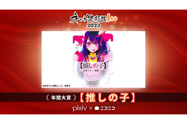 2023年「ネット流行語100」大賞は【推しの子】に決定 画像