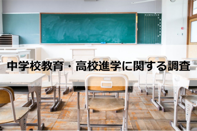 保護者の3割、中学校の教育に不満…評価できない点は？ 画像