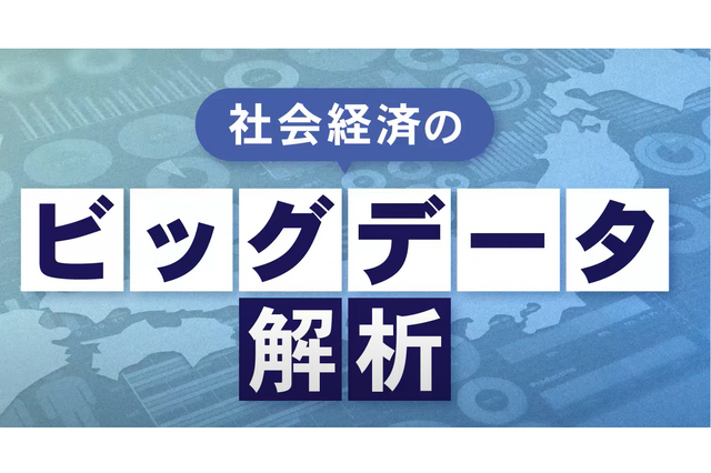 立教大「社会経済のビッグデータ解析」動画講座1/10開講 画像