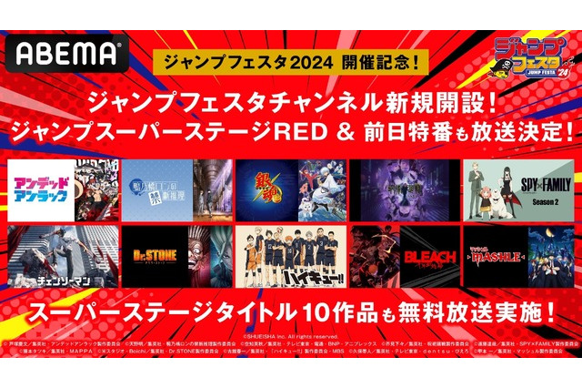 ジャンプフェスタ2024、ステージ生中継や前日特番・10作品の無料放送も 画像