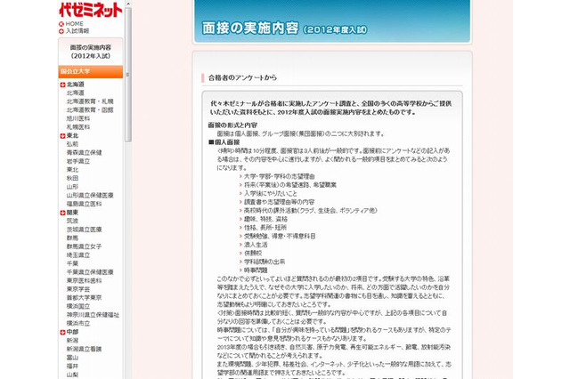 【大学受験2013】代ゼミ、2012年度入試の面接実施内容と傾向・対策を公表 画像