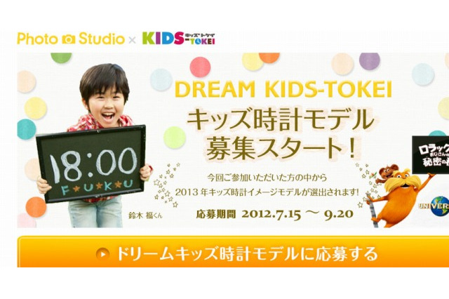 キッズ時計のモデル募集…デビューへの道も 画像