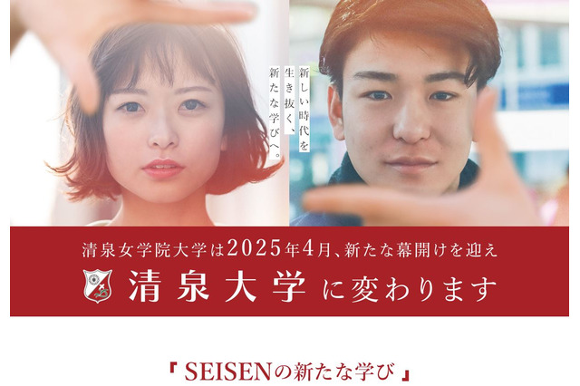 【大学受験2025】清泉女学院、男女共学化「清泉大」に変更 画像