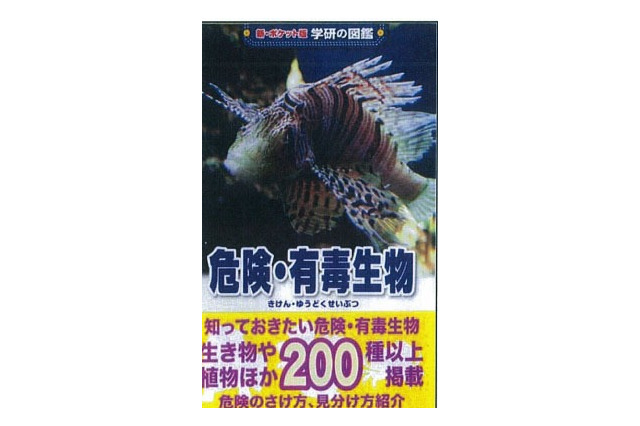 危険・有毒生物ポケット図鑑、対処法や危険回避方法も…学研 画像