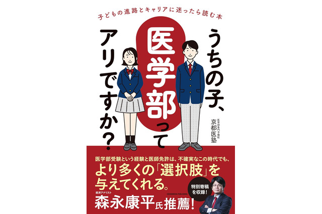 【大学受験】書籍「うちの子、医学部ってアリですか」発売 画像