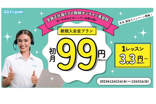 オンライン英会話「QQEnglish」初月99円…12/31締切 画像